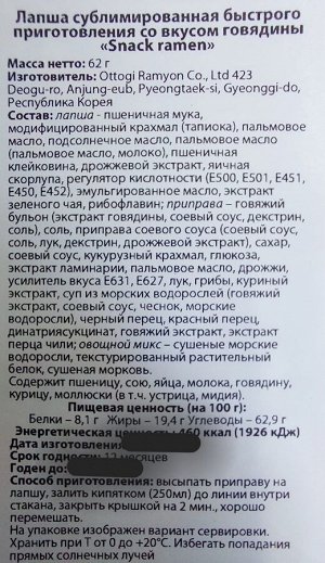 Лапша со вкусом говядины «Snack Ramen» 62г
