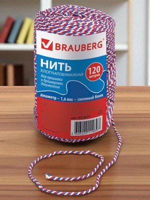 Нить х/б для прошивки документов, ТРИКОЛОР, диаметр 1,6 мм, длина 120 м, смен.блок, BRAUBERG, 601814