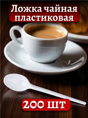 Ложка чайная одноразовая, пластиковая, 13 см,  200 шт.
