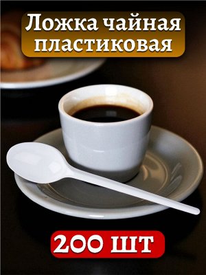 Ложка чайная одноразовая, пластиковая, 13 см,  200 шт.