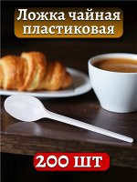 Ложка чайная одноразовая, пластиковая, 13 см,  200 шт.