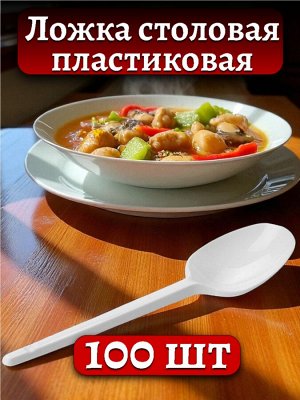Ложка столовая одноразовая, 16 см, пластиковая, 100 шт