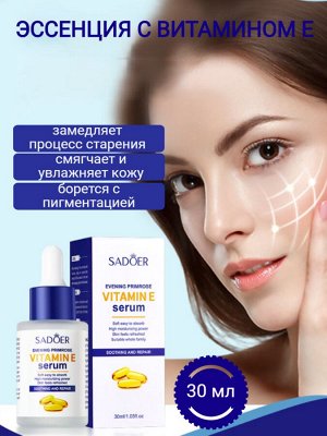 Эссенция для лица с витамином Е 30 мл