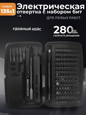 Электрическая отвертка для ремонтных работ, набор 135 в 1 в кейсе