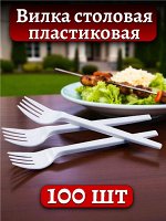 Вилка одноразовая 100 штук, пластиковая, белая, 16см