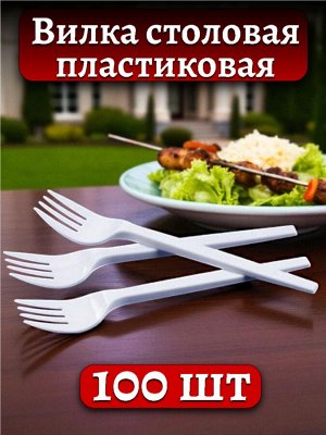 Вилка одноразовая 100 штук, пластиковая, белая, 16см