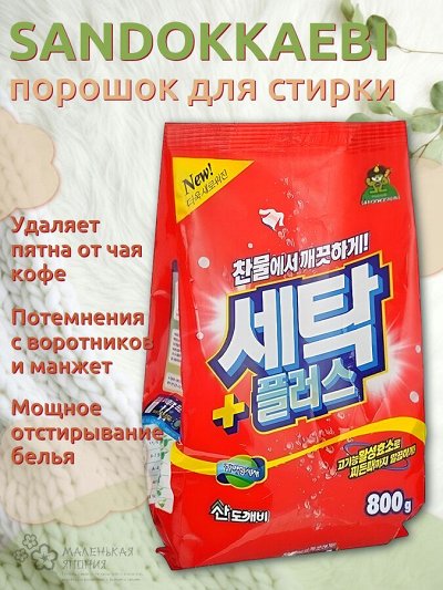 Стиральный порошок «Се-Плас» (с ферментами) 800 гр
