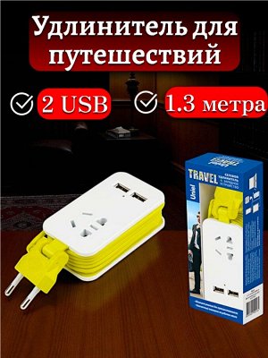 Удлинитель серии Travel, шнур 1,3м., 1 гнездо, б/з, 2USB*1,1A. Белый с салатовым. S-CT1-1,5U WHITE/GREEN LM