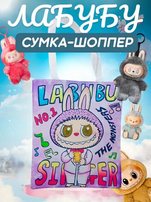 Сумка - шоппер Лабубу, супер ХИТ