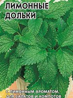 Мелисса лекарственная Лимонные дольки  0,1 г б/п с евроотв.