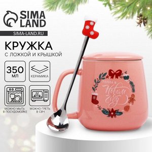 Кружка новогодняя с ложкой и крышкой «Уюта и тепла в Новом году», 350 мл