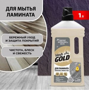Vash Gold Средство для мытья и ухода  полов из ламината 1 л.