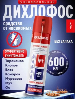Дихлофос    BOZ №1 600 МЛ УНИВЕРСАЛЬНЫЙ (С ТРУБОЧКОЙ)