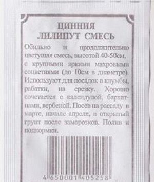 Цинния Лилипут смесь ч/б (Код: 81729)