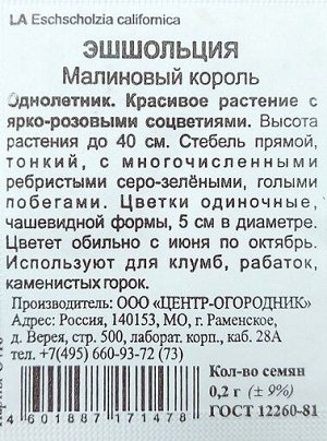 Эшшольция Малиновый король ч/б (Код: 93209)