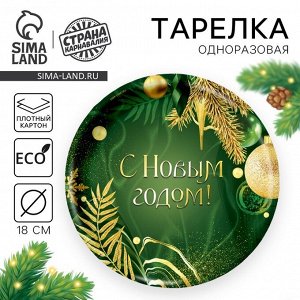 Тарелка одноразовая бумажная «С Новым годом»