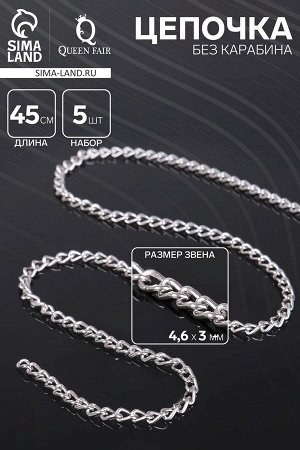 Цепочка без карабина, L=45 см, 4.6x3x0.8 мм, (набор 5 шт), СМ-1319, цвет серебро