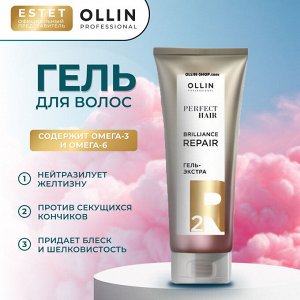 Оллин Экстра гель для волос Оллин Насыщающий этап BRILLIANCE REPAIR 2 Ollin PERFECT HAIR 250 мл