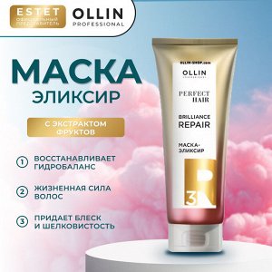 Маска для волос эликсир Оллин Закрепляющий этап BRILLIANCE REPAIR Ollin PERFECT HAIR 250 мл