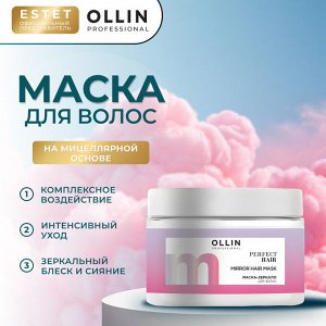 Ollin Маска для блеска волос Оллин Ollin PERFECT HAIR 300 мл