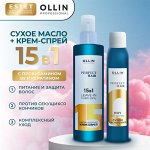 Ollin Набор Крем спрей для волос Оллин 15 в 1, 250 мл и Сухое масло спрей для волос 200 мл OLLIN PERFECT HAIR
