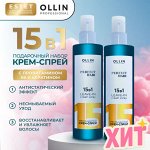 OLLIN Набор Крем спрей 15 в 1 ХИТ продаж OLLIN PERFECT HAIR 250 мл * 2 шт