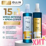 Оллин OLLIN PERFECT HAIR 15в1 спрей Наборы