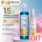 Оллин Набор Крем спрей ХИТ продаж + Фруктовая сыворотка для волос 250 мл + 120 мл Оллин 15 в 1 OLLIN PERFECT HAIR