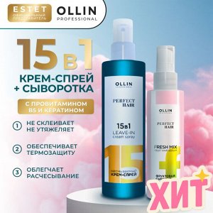 OLLIN Набор Крем спрей ХИТ продаж + Фруктовая сыворотка для волос 250 мл + 120 мл Оллин 15 в 1 OLLIN PERFECT HAIR