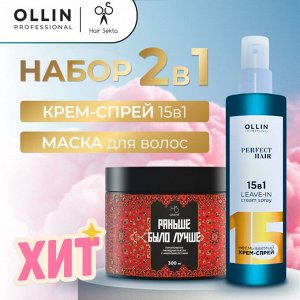 Оллин Набор для волос Крем спрей для волос Оллин 15 в 1 для волос 250 мл Ollin PERFECT HAIR + Маска для волос Хаир Секта восстанавливающая 300 мл