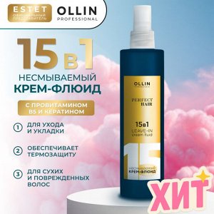 Оллин 15 в 1 Несмываемый Крем флюид для волос Оллин 250мл OLLIN PERFECT HAIR
