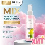Оллин спрей фруктовая сыворотка Оллин OLLIN PERFECT HAIR FRESH MIX 120 мл