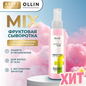 Оллин спрей фруктовая сыворотка Оллин OLLIN PERFECT HAIR FRESH MIX 120 мл