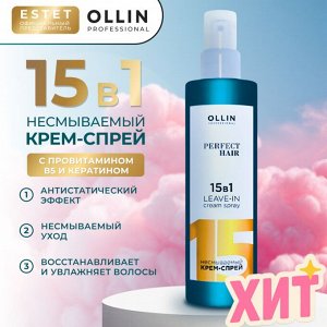 OLLIN Professional Оллин 15 в 1 OLLIN PERFECT HAIR Несмываемый Крем спрей Оллин для волос 250 мл