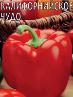 Перец Калифорнийское чудо 0,3 г б/п с евроотв.