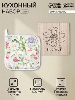 Набор кухонный «Доляна» Spring, подставка 15x15 см, прихватка 17x17 см