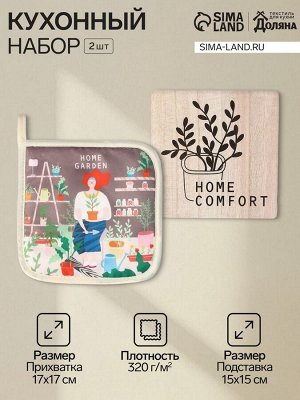 Набор кухонный «Доляна» Home, подставка 15x15 см, прихватка 17x17 см