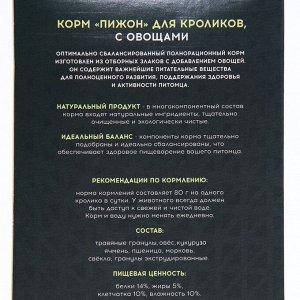 Корм «Пижон» для кроликов, с овощами, 400 г