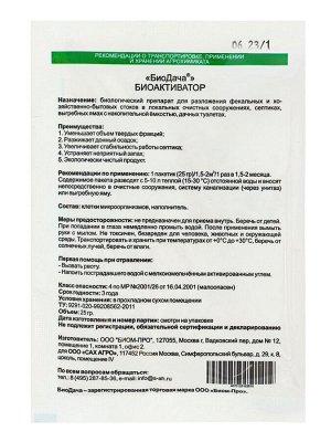 Биоактиватор для септиков «БиоДача», 25 г