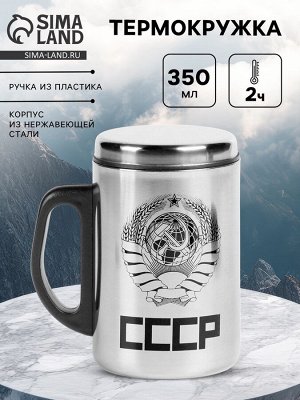 Термокружка «СССР», 350 мл, сохраняет тепло 2 ч