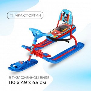 Снегокат «Тимка спорт 4-1» Sportcar, со спинкой и ремнём безопасности