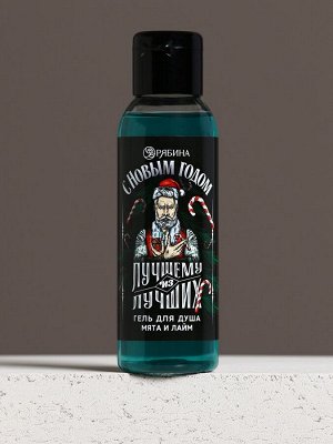 Гель для душа «Лучшему из лучших», 100 мл, аромат мяты и лайма, Чистое счастье