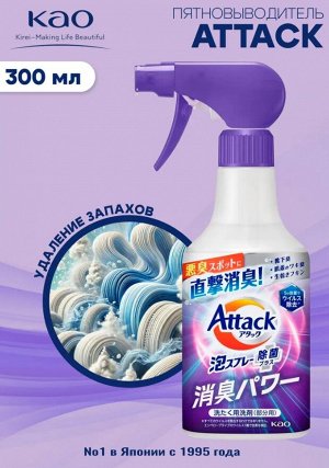 Kao Attack Plus Дезодорирующий спрей-пятновыводитель для белья, антибактериальный 300мл