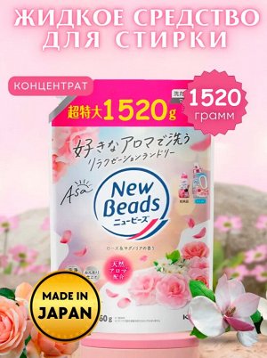 Концентрированный гель "New Beads" для стирки с кондиционером (дезодорирующий, с ароматом розы) 1520 г, сменная упаковка с крышкой