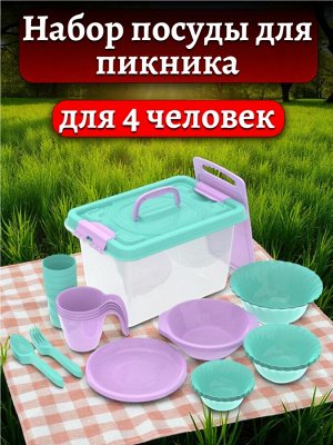 Набор посуды для пикника на 4 персоны (36 предметов) №5 «Весёлая компания»