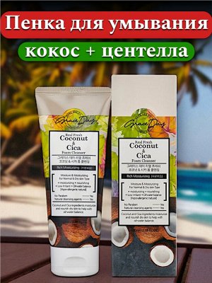 Пенка для умывания с экстрактами Кокоса и Центеллы Азиатской освежающая гипоаллергенная GRACE DAY , для всех типов кожи, 100мл. Корея