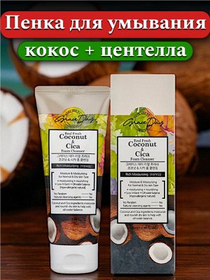Пенка для умывания с экстрактами Кокоса и Центеллы Азиатской освежающая гипоаллергенная GRACE DAY , для всех типов кожи, 100мл. Корея