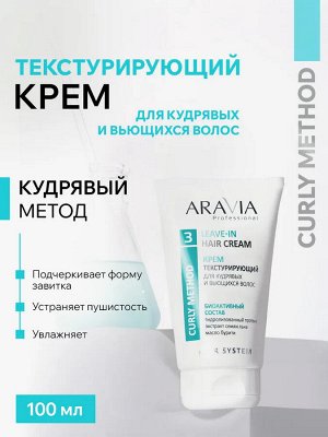 ARAVIA Professional Крем текстурирующий для кудрявых и вьющихся волос, 100 мл, Аравия