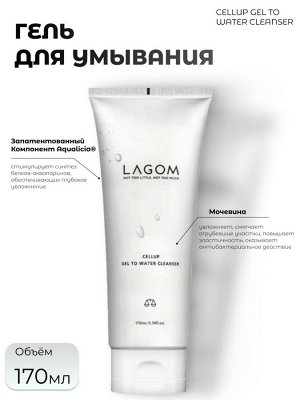 Lagom Гель с мочевиной для умывания Cellup Gel To Water Cleanser