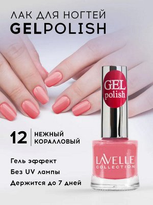 Лавель Лак для ногтей GEL POLISH тон 12 нежный коралловый 10 мл